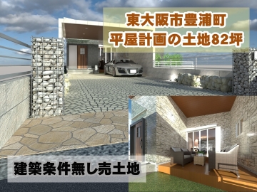 東大阪市豊浦町　自由設計の土地大阪府東大阪市（枚岡駅）