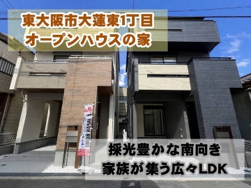 大蓮1新築戸建大阪府東大阪市（弥刀駅）