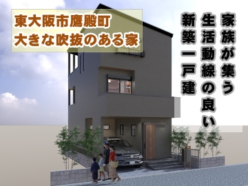 鷹殿町新築戸建大阪府東大阪市（瓢箪山駅）