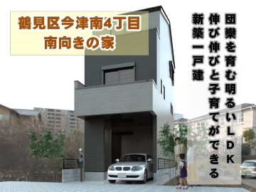 今津南4南向きの新築戸建大阪市鶴見区（徳庵駅）