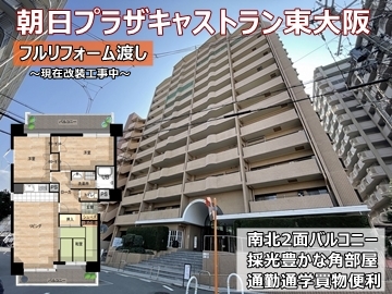 朝日プラザキャストラン東大阪
