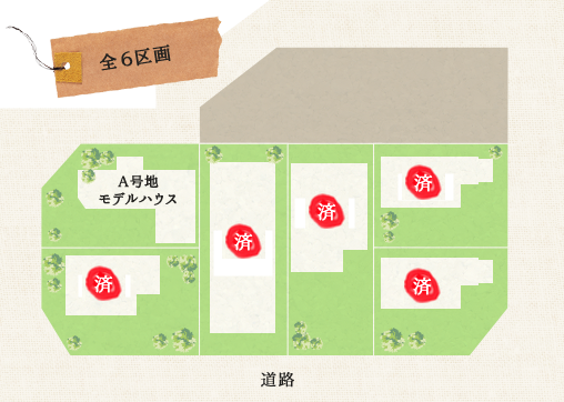全6区画